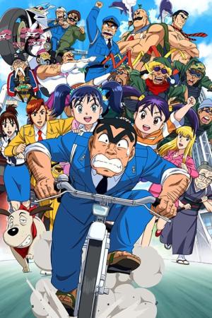 こちら葛飾区亀有公園前派出所 THE FINAL 両津勘吉 最後の日 (2016)