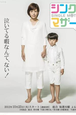 シングルマザーズ (2012)