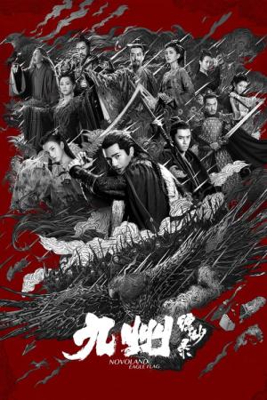 九州縹緲録～宿命を継ぐ者～ (2019)