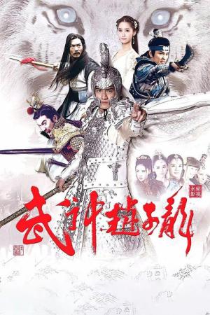 三国志〜趙雲伝〜 (2016)