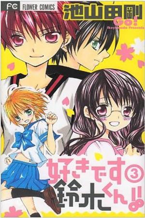 好きです鈴木くん!! (2009)
