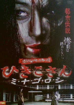 エクスリベンジャーズ ひきこさん ミ・ナ・ゴ・ロ・シ (2010)