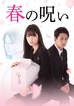 春の呪い (2021)