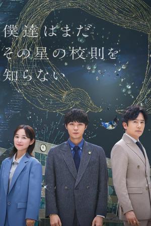 僕達はまだその星の校則を知らない (2025)
