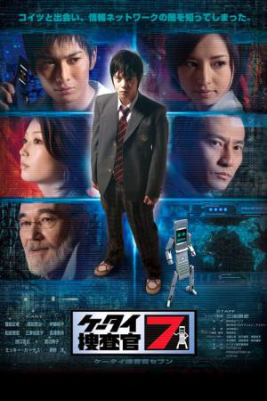 ケータイ捜査官7 (2008)