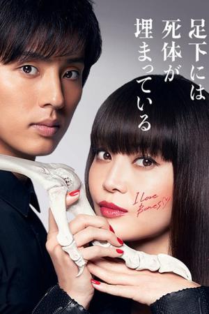 櫻子さんの足下には死体が埋まっている (2017)