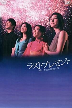 ラストプレゼント～娘と生きる最後の夏～ (2004)