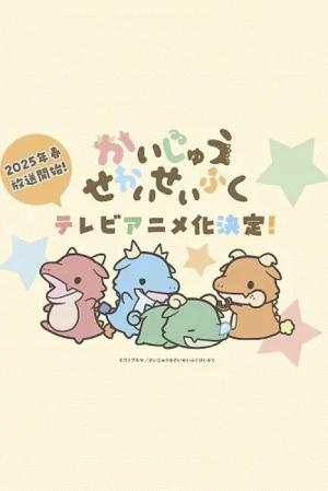 かいじゅうせかいせいふく (2025)