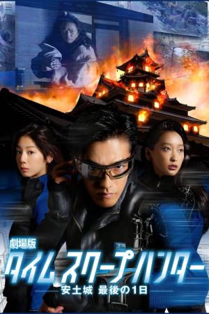 劇場版タイムスクープハンター 安土城 最後の1日 (2013)