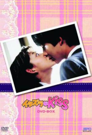 イタズラなKiss (1996)