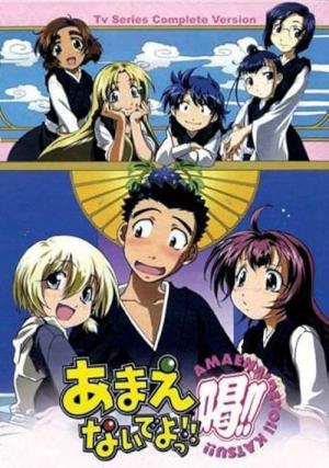 あまえないでよっ!! (2006)