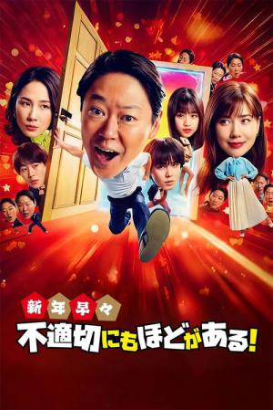 新年早々 不適切にもほどがある！～真面目な話、しちゃダメですか？～ (2026)