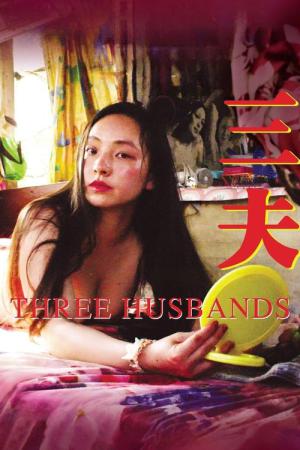 三人の夫 (2018)