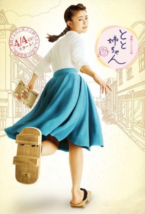 とと姉ちゃん (2016)