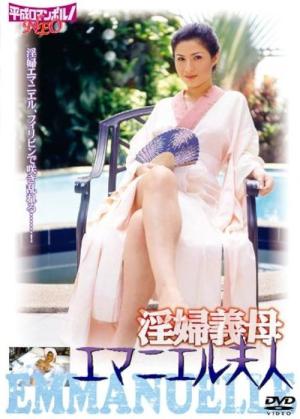 淫婦義母 エマニエル夫人 (2006)