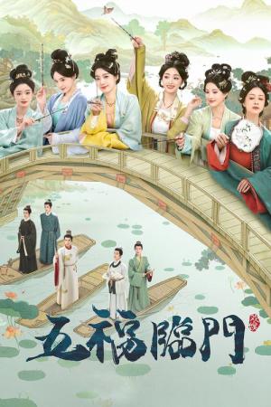 五福の娘たち (2025)