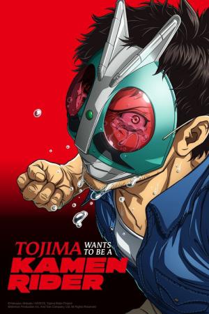 東島丹三郎は仮面ライダーになりたい (2025)