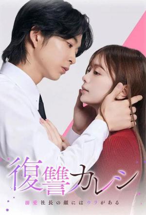 五十嵐夫妻は偽装他人 (2025)