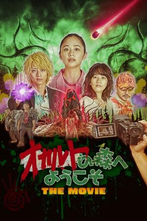 オカルトの森へようこそ THE MOVIE (2022)
