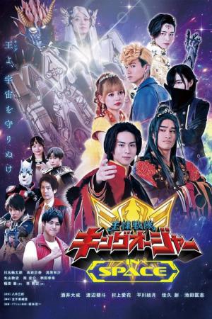王様戦隊キングオージャー　ＩＮ　ＳＰＡＣＥ (2024)