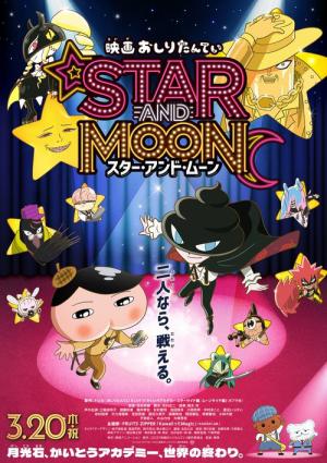 映画おしりたんてい スター・アンド・ムーン (2025)