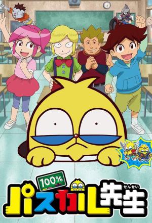100%パスカル先生 (2017)
