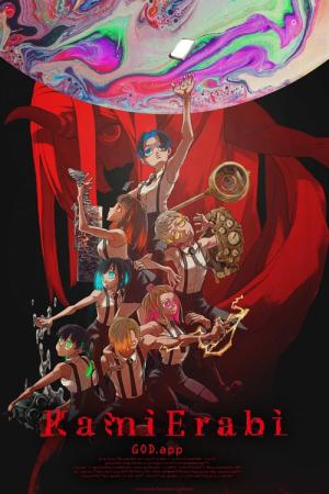 カミエラビ (2023)