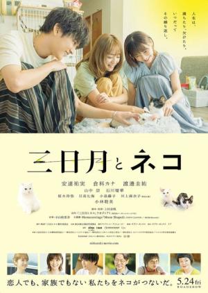 三日月とネコ (2024)