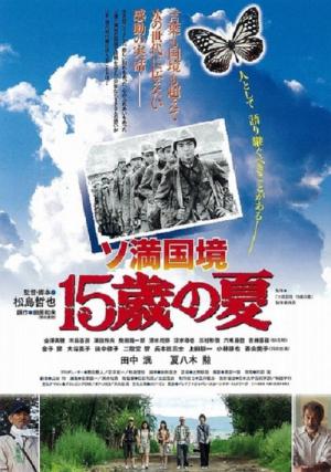 Soman kokkyô 15 sai no natsu (2015)