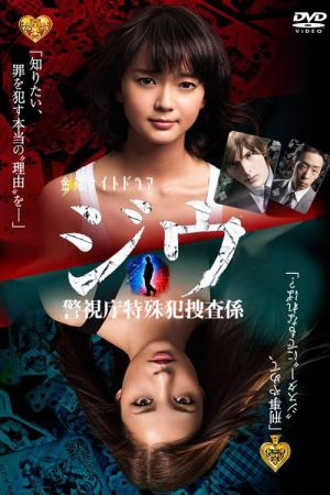 ジウ 警視庁特殊犯捜査係 (2011)