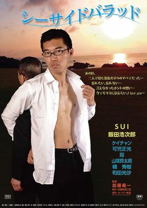 シーサイドバラッド (2016)