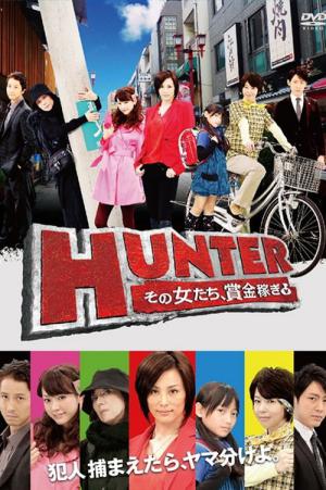HUNTER ～その女たち、賞金稼ぎ～ (2011)