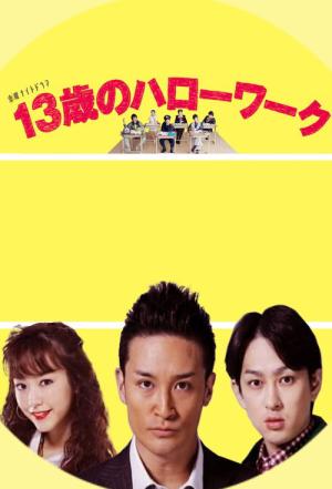 13歳のハローワーク (2012)