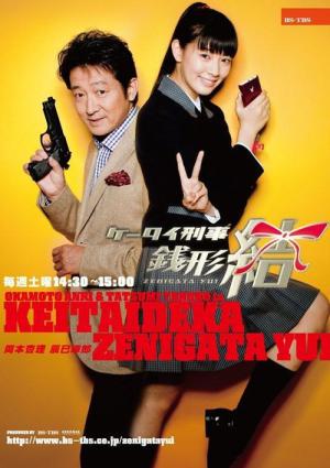 Keitai Deka Zenigata Yui (2010)