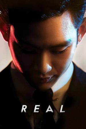リアル (2017)