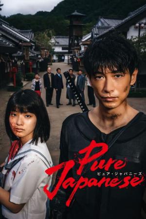ピュア・ジャパニーズ (2022)