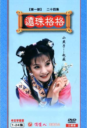 還珠姫 ~プリンセスのつくりかた~ (1998)