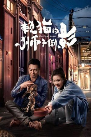 Lai Mao De Shi Zi Dao Ying (2020)