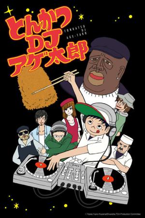 とんかつDJアゲ太郎 (2016)