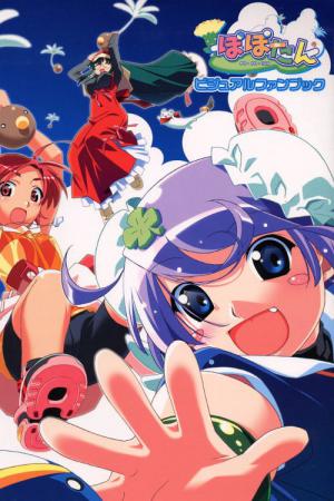 ぽぽたん (2003)