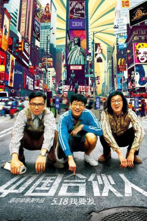 アメリカン・ドリーム・イン・チャイナ (2013)