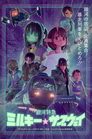 銀河特急 ミルキー☆サブウェイ (2022)