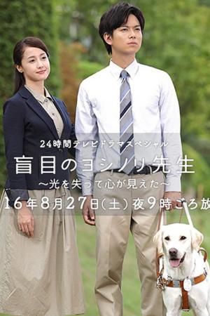 盲目のヨシノリ先生 (2016)