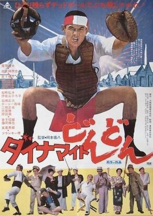 ダイナマイトどんどん (1978)