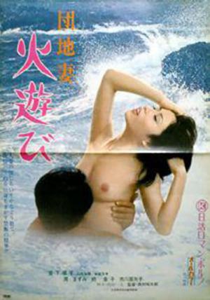 団地妻 火遊び (1973)