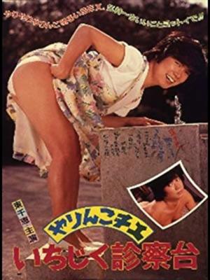 やりんこチエ いちじく診察台 (1985)