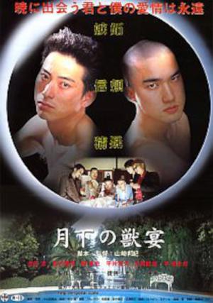月下の獣宴 (2003)