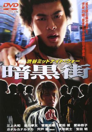 渋谷ミッドナイト・ウォー (2001)