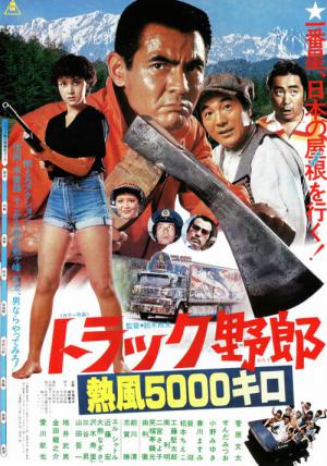 トラック野郎 熱風5000キロ (1979)