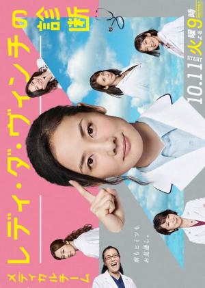 メディカルチーム レディ・ダ・ヴィンチの診断 (2016)